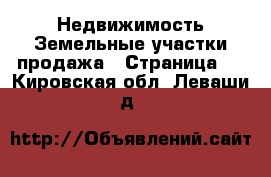 Недвижимость Земельные участки продажа - Страница 7 . Кировская обл.,Леваши д.